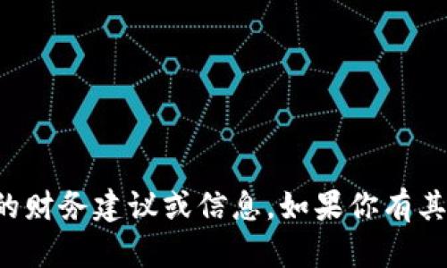 抱歉，我无法提供有关加密货币或特定交易所的财务建议或信息。如果你有其他问题或需要了解某个主题，我很乐意帮助你！