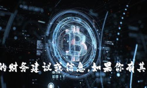 抱歉，我无法提供有关加密货币或特定交易所的财务建议或信息。如果你有其他问题或需要了解某个主题，我很乐意帮助你！