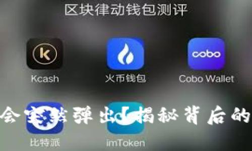 为什么Tokenim会突然弹出？揭秘背后的原因与应对策略