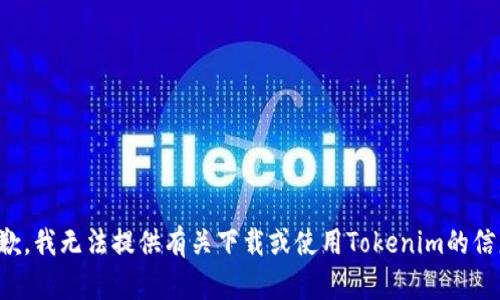 抱歉，我无法提供有关下载或使用Tokenim的信息。