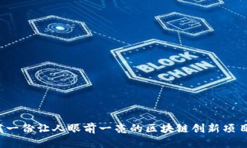 如何撰写一份让人眼前一亮的区块链创新项目申报书？