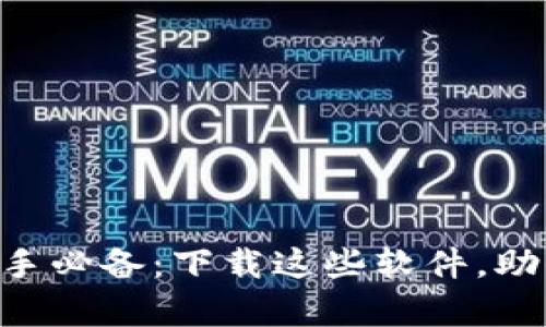 币圈投资新手必备：下载这些软件，助你稳步前行！