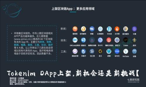 Tokenim DApp上架，新机会还是新挑战？