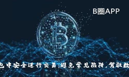 如何在BTS钱包中安全进行交易：避免常见陷阱，驾驭数字货币的未来