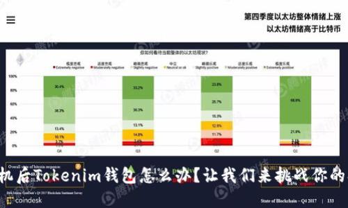 换手机后Tokenim钱包怎么办？让我们来挑战你的担忧！
