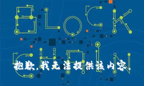 抱歉，我无法提供该内容。