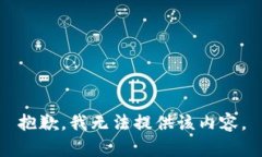 抱歉，我无法提供该内容