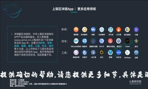 很抱歉，您提到的“tokenim显示有eos”似乎需要更多的上下文信息才能提供确切的帮助。请您提供更多细节，具体是遇到什么问题，或者您想了解哪些方面的信息？这样我才能更好地协助您。