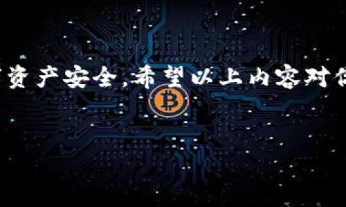 助记词（Mnemonic Phrase）是在使用某些加密货币钱包时，为了方便用户记忆和备份私钥而生成的一组单词。这些词通常是根据某种算法产生的，可以用来恢复钱包。对于 Tokenim 这样的加密货币平台，助记词通常是在用户创建钱包时生成的。

如果你正在寻找 Tokenim 的助记词位置，以下是一些步骤和注意事项：

如何找到 Tokenim 的助记词

1. **钱包创建时生成**：通常，在创建 Tokenim 钱包的过程中，你会被提示生成一组助记词。务必在生成时将这组词抄写下来，并保存在安全的地方。因为这些词是恢复钱包的关键。

2. **查看用户设置**：如果你已经创建了钱包并进行了备份，通常可以在钱包的设置或安全中心找到有关助记词的选项。有些平台会提供查看或重新显示助记词的功能，但出于安全考虑，有些则不会。

3. **安全意识**：请注意，绝对不要将助记词分享给他人，也不要将其存储在不安全的环境中（例如线上记事本）。如果别人获取到你的助记词，他们就可以完全控制你的资产。

忘记了助记词怎么办？

如果你遗忘了助记词，可能会很难找回你的钱包。大多数加密货币平台并不提供找回助记词的服务。为了防止这种情况，定期检查和更新你的备份方式是个不错的做法。

如何安全保管助记词

1. **纸质备份**：将助记词写在纸上，并保存在安全的地方，比如保险箱。确保这张纸在防火、防水的情况下保存。

2. **多重备份**：考虑在不同的地点存放多份助记词的纸质备份，以免因意外事件（如火灾或水灾）而损失。

3. **心理准备**：确保你对助记词这一概念有清晰的认识，并了解其重要性。建立良好的习惯，定期检查和更新你的备份。

总结

助记词在加密货币世界中扮演着至关重要的角色，掌握如何生成和安全管理这些词汇将有助于保障你的数字资产安全。希望以上内容对你有所帮助，愿你在使用 Tokenim 或其他加密货币钱包时一切顺利！

助记词, Tokenim, 加密货币/guanjianci  
忘记助记词？Tokenim用户必读指南!