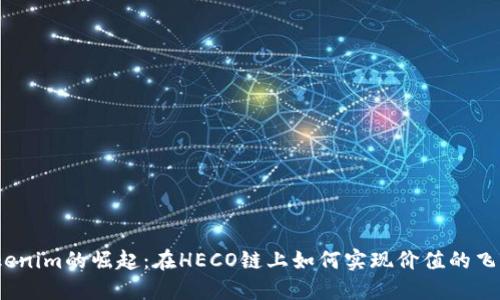 Tokenim的崛起：在HECO链上如何实现价值的飞跃？