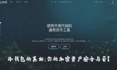 冷钱包的真相：你的加密