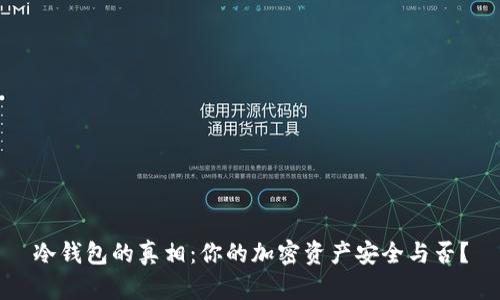 冷钱包的真相：你的加密资产安全与否？