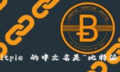 Bitpie 的中文名是“比特派