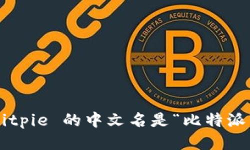 Bitpie 的中文名是“比特派”。