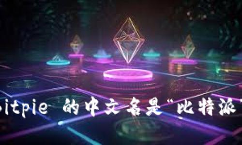 Bitpie 的中文名是“比特派”。