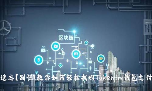 密码遗忘？别慌！教你如何轻松找回Tokenim钱包支付密码