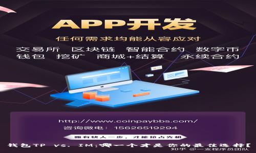 钱包TP vs. IM：哪一个才是你的最佳选择？