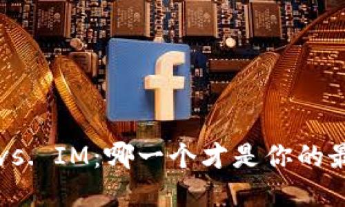 钱包TP vs. IM：哪一个才是你的最佳选择？