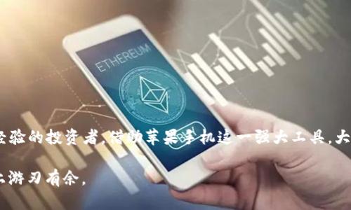   用 苹果手机 轻松管理 BTC 钱包，告别繁琐操作！ / 

 guanjianci 苹果手机，BTC钱包，加密货币 /guanjianci 

引言：走进加密货币的世界

在现代数字经济中，加密货币正在改变人们交换财富的方式。作为最受欢迎的NFT和加密货币平台之一，Bitcoin（比特币）无疑是行业的先锋。然而，对于许多新用户而言，使用比特币的钱包Keepit可能会让他们感到困惑。在苹果手机上，他们希望有一种简单而高效的方式来管理自己的BTC资产。本文将全面分析苹果手机上比特币钱包的使用，帮助用户克服操作上的障碍，享受数字货币带来的便利。

理解BTC钱包：数字资产的新家

BTC钱包就像你的银行账户，但它没有实体，它存在于数字世界中。通过一个比特币钱包，你可以接收、发送和存储比特币。钱包分为热钱包（在线）和冷钱包（离线）。热钱包方便快捷，而冷钱包则提供更高的安全性。可选择的BTC钱包种类繁多，而在苹果手机上，选择高品质的钱包尤为重要。

选择合适的BTC钱包应用

选择正确的BTC钱包是成功管理比特币的第一步。苹果手机的App Store中有许多钱包应用可供下载。在这方面，用户可以考虑以下几款流行的比特币钱包：

ul
    listrongCoinbase Wallet/strong: 适合初学者，并提供用户友好的界面和安全性。支持多种加密货币。/li
    listrongLedger Live/strong: 用于与硬件钱包结合，适合重视安全的用户。它允许你管理多个数字资产。/li
    listrongTrust Wallet/strong: 由Binance支持，功能强大，适合需要更多功能的用户。/li
/ul

在选择BTC钱包时，用户应该考虑安全性、用户体验以及支持的功能。对于刚刚接触比特币的人，简单易用的钱包可能是一个更佳选择。

如何在苹果手机上设置BTC钱包

一旦选择了适合自己的BTC钱包应用，接下来便是设置和使用的钱包过程。

ol
    listrong下载钱包应用/strong: 通过苹果应用商店搜索所选钱包应用，并点击下载。/li
    listrong注册账户/strong: 根据应用的指示，输入必要的信息以创建账户。通常，需要提供电子邮件地址并设置安全密码。/li
    listrong备份助记词/strong: 在创建钱包时，大多数程序会生成一个助记词或私钥。务必将其安全保存，并确保不与他人分享。/li
    listrong资金存入/strong: 通过链接银行卡或其他加密货币账户，将资金转入你的BTC钱包。/li
/ol

通过这些简单的步骤，你便完成了BTC钱包的设置，接下来的步骤是如何使用它来管理和转移资金。

安全性：保护你的数字财富

安全性是使用比特币钱包不可忽视的环节。在数字货币行业，风险无处不在，因此充分理解安全措施将帮助用户规避潜在的损失。以下是一些安全建议：

ul
    listrong启用双重身份验证/strong: 通过手机或电子邮件进行身份验证，给账户添加另一层防护。/li
    listrong确保软件更新/strong: 确保你的应用始终保持最新版本，以获得最佳安全性及功能。/li
    listrong避免公开助记词/strong: 绝对不要告诉他人你的助记词或私钥，只有你自己应该知晓。/li
/ul

通过采取这些安全预防措施，可以有效增加数字资产的保护力度。

钱包功能深入解析

许多比特币钱包还提供了额外的功能，使得用户能够更加灵活地管理他们的数字资产。以下是一些常用的功能：

ul
    listrong交易记录/strong: 用户可以随时查看自己的交易历史，包括发送和接收的比特币情况。/li
    listrong实时价格监测/strong: 通过钱包应用，用户可实时监控比特币价格，随时掌握市场动态。/li
    listrong多语言支持/strong: 很多钱包支持多种语言，帮助不同语言的用户使用更加顺畅。/li
/ul

这些功能让BTC钱包不仅仅是一个数字货币存储的工具，同时也是进入金融世界的一个助手。

如何进行比特币转账

转账是BTC钱包的核心功能之一。无论是将比特币发送给朋友，还是在线购买商品，了解转账流程都至关重要。以下是简单的转账步骤：

ol
    listrong打开钱包应用/strong: 进入比特币钱包应用，选择“发送”功能。/li
    listrong输入收款地址/strong: 确保输入正确的钱包地址，可以通过扫描二维码简化过程。/li
    listrong输入转账金额/strong: 选择想要发送的比特币数量。/li
    listrong确认交易/strong: 检查地址和金额，若无误，点击“发送”确认转账。/li
/ol

上述步骤能让用户轻松完成比特币转账，迅速实现资金的流动。

获得和使用比特币：拓宽视野

除了转账外，用户还可以通过多种方式获得比特币。例如：

ul
    listrong以货币购买/strong: 许多交易所允许你通过法定货币直接购买比特币。/li
    listrong挖矿/strong: 高级用户通过配置专用硬件挖掘比特币，但这需要技术知识和电力支持。/li
    listrong接受比特币支付/strong: 如果你拥有在线店铺，可以直接接受比特币作为支付手段。/li
/ul

这种灵活性让用户能够在不同场景中使用比特币，开辟了新的经济激励。

总结：轻松掌握比特币管理

通过上述的介绍，读者应该对在苹果手机上管理BTC钱包有更深入的了解。从选择合适的钱包应用到设置账户、保障安全、进行转账等，每一步都至关重要。不论你是新手还是有经验的投资者，借助苹果手机这一强大工具，大家都可以简单地进入加密货币的世界。

利用好比特币钱包的强大功能，积极参与这一崭新的经济形态，才能把握未来的机遇。希望通过本篇文章，能够帮助用户不仅在操作上得心应手，更能在数字资产的管理和使用上游刃有余。