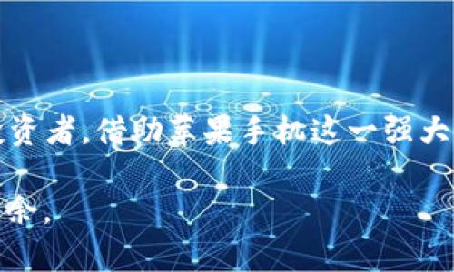   用 苹果手机 轻松管理 BTC 钱包，告别繁琐操作！ / 

 guanjianci 苹果手机，BTC钱包，加密货币 /guanjianci 

引言：走进加密货币的世界

在现代数字经济中，加密货币正在改变人们交换财富的方式。作为最受欢迎的NFT和加密货币平台之一，Bitcoin（比特币）无疑是行业的先锋。然而，对于许多新用户而言，使用比特币的钱包Keepit可能会让他们感到困惑。在苹果手机上，他们希望有一种简单而高效的方式来管理自己的BTC资产。本文将全面分析苹果手机上比特币钱包的使用，帮助用户克服操作上的障碍，享受数字货币带来的便利。

理解BTC钱包：数字资产的新家

BTC钱包就像你的银行账户，但它没有实体，它存在于数字世界中。通过一个比特币钱包，你可以接收、发送和存储比特币。钱包分为热钱包（在线）和冷钱包（离线）。热钱包方便快捷，而冷钱包则提供更高的安全性。可选择的BTC钱包种类繁多，而在苹果手机上，选择高品质的钱包尤为重要。

选择合适的BTC钱包应用

选择正确的BTC钱包是成功管理比特币的第一步。苹果手机的App Store中有许多钱包应用可供下载。在这方面，用户可以考虑以下几款流行的比特币钱包：

ul
    listrongCoinbase Wallet/strong: 适合初学者，并提供用户友好的界面和安全性。支持多种加密货币。/li
    listrongLedger Live/strong: 用于与硬件钱包结合，适合重视安全的用户。它允许你管理多个数字资产。/li
    listrongTrust Wallet/strong: 由Binance支持，功能强大，适合需要更多功能的用户。/li
/ul

在选择BTC钱包时，用户应该考虑安全性、用户体验以及支持的功能。对于刚刚接触比特币的人，简单易用的钱包可能是一个更佳选择。

如何在苹果手机上设置BTC钱包

一旦选择了适合自己的BTC钱包应用，接下来便是设置和使用的钱包过程。

ol
    listrong下载钱包应用/strong: 通过苹果应用商店搜索所选钱包应用，并点击下载。/li
    listrong注册账户/strong: 根据应用的指示，输入必要的信息以创建账户。通常，需要提供电子邮件地址并设置安全密码。/li
    listrong备份助记词/strong: 在创建钱包时，大多数程序会生成一个助记词或私钥。务必将其安全保存，并确保不与他人分享。/li
    listrong资金存入/strong: 通过链接银行卡或其他加密货币账户，将资金转入你的BTC钱包。/li
/ol

通过这些简单的步骤，你便完成了BTC钱包的设置，接下来的步骤是如何使用它来管理和转移资金。

安全性：保护你的数字财富

安全性是使用比特币钱包不可忽视的环节。在数字货币行业，风险无处不在，因此充分理解安全措施将帮助用户规避潜在的损失。以下是一些安全建议：

ul
    listrong启用双重身份验证/strong: 通过手机或电子邮件进行身份验证，给账户添加另一层防护。/li
    listrong确保软件更新/strong: 确保你的应用始终保持最新版本，以获得最佳安全性及功能。/li
    listrong避免公开助记词/strong: 绝对不要告诉他人你的助记词或私钥，只有你自己应该知晓。/li
/ul

通过采取这些安全预防措施，可以有效增加数字资产的保护力度。

钱包功能深入解析

许多比特币钱包还提供了额外的功能，使得用户能够更加灵活地管理他们的数字资产。以下是一些常用的功能：

ul
    listrong交易记录/strong: 用户可以随时查看自己的交易历史，包括发送和接收的比特币情况。/li
    listrong实时价格监测/strong: 通过钱包应用，用户可实时监控比特币价格，随时掌握市场动态。/li
    listrong多语言支持/strong: 很多钱包支持多种语言，帮助不同语言的用户使用更加顺畅。/li
/ul

这些功能让BTC钱包不仅仅是一个数字货币存储的工具，同时也是进入金融世界的一个助手。

如何进行比特币转账

转账是BTC钱包的核心功能之一。无论是将比特币发送给朋友，还是在线购买商品，了解转账流程都至关重要。以下是简单的转账步骤：

ol
    listrong打开钱包应用/strong: 进入比特币钱包应用，选择“发送”功能。/li
    listrong输入收款地址/strong: 确保输入正确的钱包地址，可以通过扫描二维码简化过程。/li
    listrong输入转账金额/strong: 选择想要发送的比特币数量。/li
    listrong确认交易/strong: 检查地址和金额，若无误，点击“发送”确认转账。/li
/ol

上述步骤能让用户轻松完成比特币转账，迅速实现资金的流动。

获得和使用比特币：拓宽视野

除了转账外，用户还可以通过多种方式获得比特币。例如：

ul
    listrong以货币购买/strong: 许多交易所允许你通过法定货币直接购买比特币。/li
    listrong挖矿/strong: 高级用户通过配置专用硬件挖掘比特币，但这需要技术知识和电力支持。/li
    listrong接受比特币支付/strong: 如果你拥有在线店铺，可以直接接受比特币作为支付手段。/li
/ul

这种灵活性让用户能够在不同场景中使用比特币，开辟了新的经济激励。

总结：轻松掌握比特币管理

通过上述的介绍，读者应该对在苹果手机上管理BTC钱包有更深入的了解。从选择合适的钱包应用到设置账户、保障安全、进行转账等，每一步都至关重要。不论你是新手还是有经验的投资者，借助苹果手机这一强大工具，大家都可以简单地进入加密货币的世界。

利用好比特币钱包的强大功能，积极参与这一崭新的经济形态，才能把握未来的机遇。希望通过本篇文章，能够帮助用户不仅在操作上得心应手，更能在数字资产的管理和使用上游刃有余。