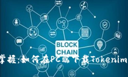 轻松掌握：如何在PC端下载Tokenim钱包？