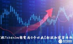 如何把Tokenim转变为0个以太