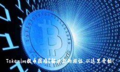 Tokenim提币困难？解决你的