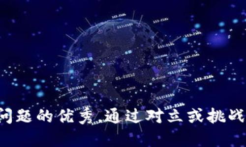 思考一个能解决用户问题的优秀,通过对立或挑战性语言吸引注意,放进