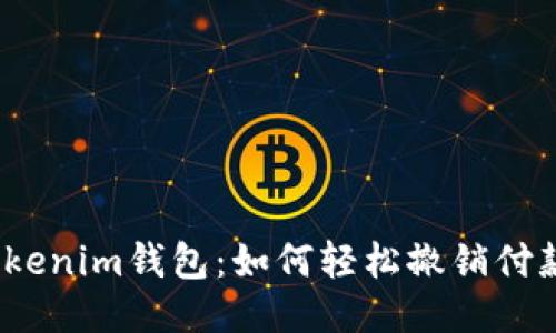 Tokenim钱包：如何轻松撤销付款？