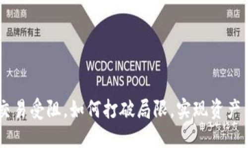 Tokenim交易受阻，如何打破局限，实现资产自由流动？