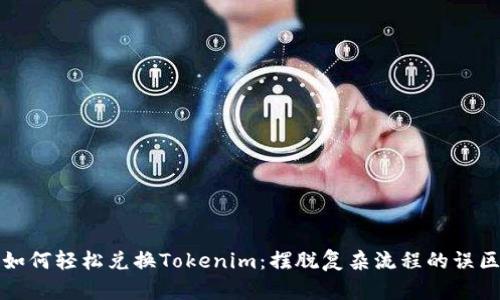 如何轻松兑换Tokenim：摆脱复杂流程的误区