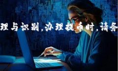 提币备注是一个常见的问