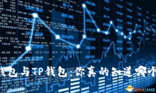 IM钱包与TP钱包：你真的知道哪个好？