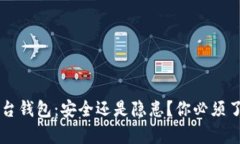 区块链平台钱包：安全还