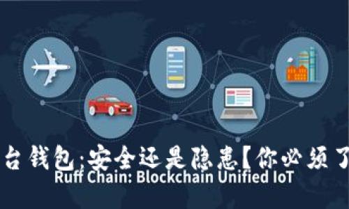 区块链平台钱包：安全还是隐患？你必须了解的真相