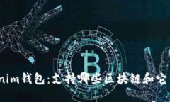 探索Tokenim钱包：支持哪些