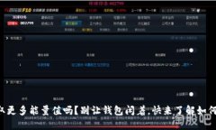 想获取更多能量值吗？别