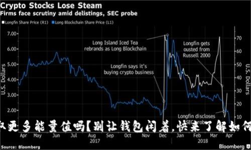想获取更多能量值吗？别让钱包闲着，快来了解如何购买！
