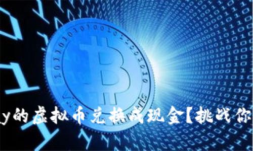 如何将OKPay的虚拟币兑换成现金？挑战你的金融知识！