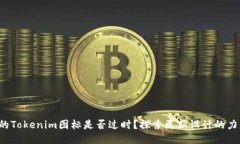 你的Tokenim图标是否过时？