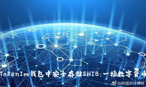 如何在TokenIm钱包中安全存储SHIB：一场数字货币保卫战