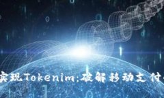 在iOS上实现Tokenim：破解移