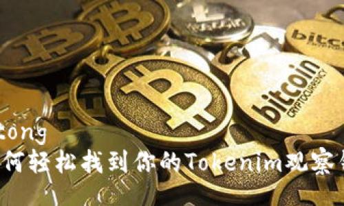 jiaotong
  如何轻松找到你的Tokenim观察钱包？