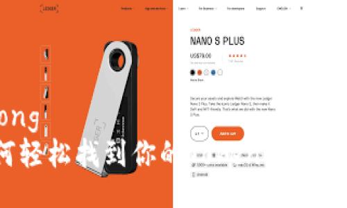 jiaotong
  如何轻松找到你的Tokenim观察钱包？