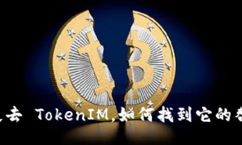 当你失去 TokenIM，如何找到它的替代品？
