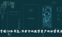 掌握IM冷钱包：保护你的数