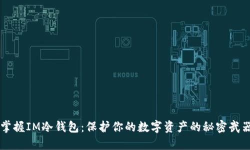 掌握IM冷钱包：保护你的数字资产的秘密武器