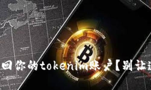 如何通过助记词找回你的tokenim账户？别让遗忘成为你的痛苦！