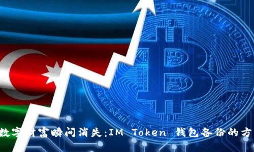 别让你的数字财富瞬间消失：IM Token 钱包备份的方法大揭秘！