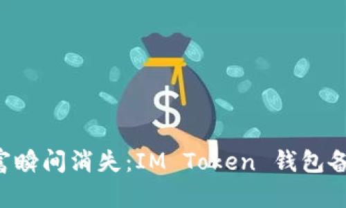 别让你的数字财富瞬间消失：IM Token 钱包备份的方法大揭秘！